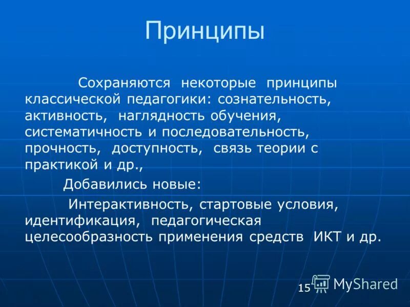 Принципы доступности прочности последовательности. Принципы доступности прочности последовательности. Принцип последовательности. Общепризнанные принципы классической дидактики. Дидактический принцип сознательности и активности.