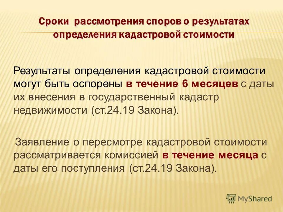 заявление в комиссию по пересмотру кадастровой стоимости земли. комиссия по кадастровой спорам. порядок оспаривания кадастровой стоимости. рассмотрение споров о результатах определения кадастровой стоимости. оспаривание результатов определения кадастровой стоимости объектов.
