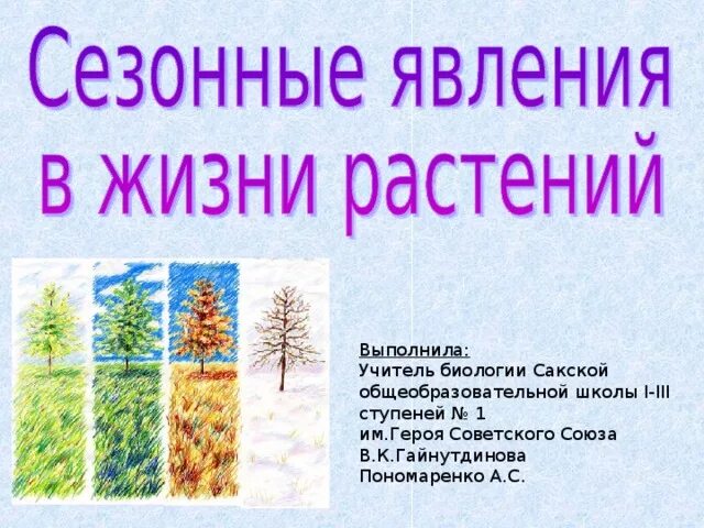 Сещоонве явления в жизни растений. Сезонные явления в жизни растений. Сезонные явления в жизни растений и животных. Сезонные изменения в жизни растений. Кроссворд сезонные изменения в жизни организмов