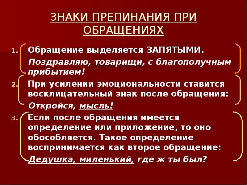 Знаки препинания при обращении 8 класс. Знаки препинания при обращении. Обращение и знаки препинания при нем. Обращение как выделяется запятыми. Пунктуация при обращении.