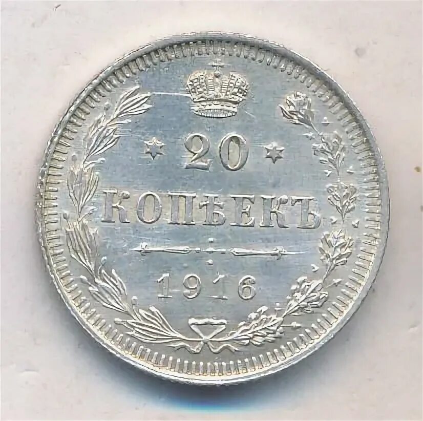 20 копеек 1916. 20 копеек 1916
