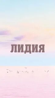 Лида полное имя