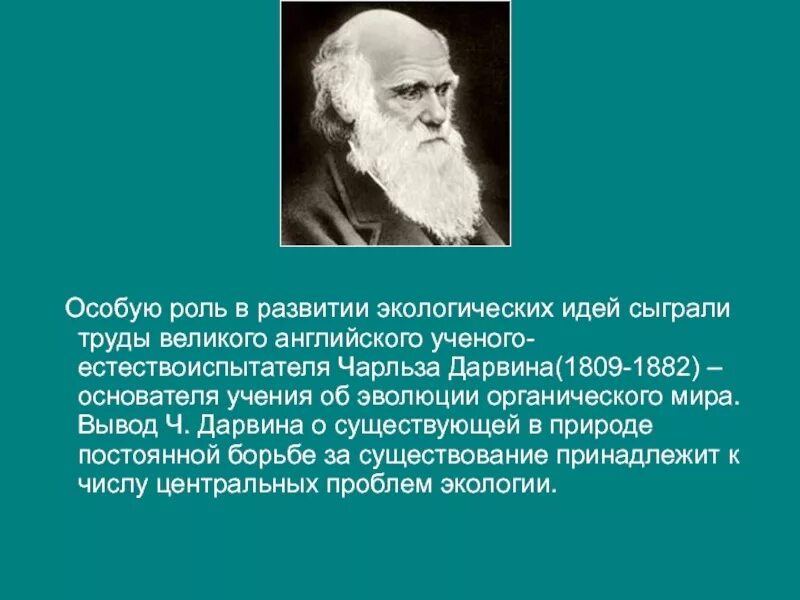 Основоположник учения об эволюции. Чарльз дарвин ученый исследователь. основоположники экологии чарльз дарвин. чарльз дарвин об эволюции органического мира. чарльз дарвин основатель учения об эволюции.