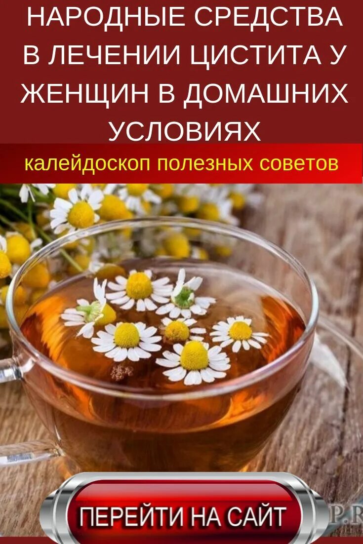 Как вылечить цистит народные. Народные средства от цис. народные средства от цистита. цистит народные средства. лечение цистита у женщин народными средствами.