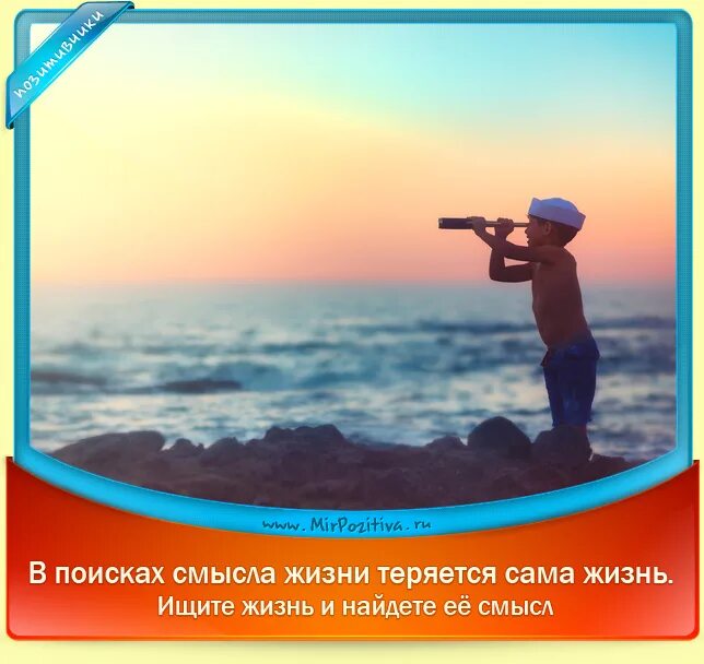 Где жизнь теряет всякий смысл. В поисках смысла. день поиска смысла жизни. день поиска смысла жизни 20.
