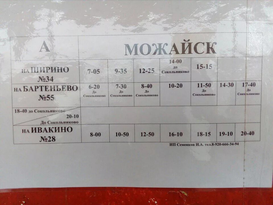 Автобусы можайск красный балтиец. Расписание автобусов Москва Можайск. Расписание автобусов Можайск. Автобус из Можайска. Можайск расписание.