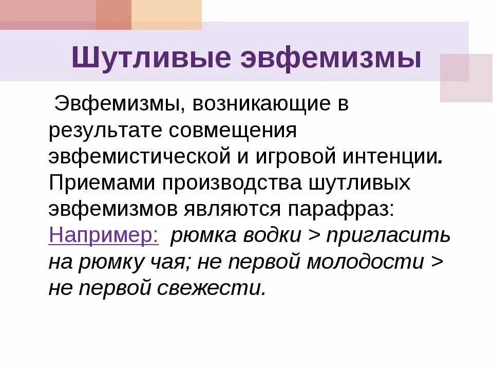 Эвфемизм что это такое простыми. Шутливые эвфемизмы. Эвфемизмы в русском языке. Эвфемизмы в русском языке примеры. Эвфемизмы в современном русском языке.