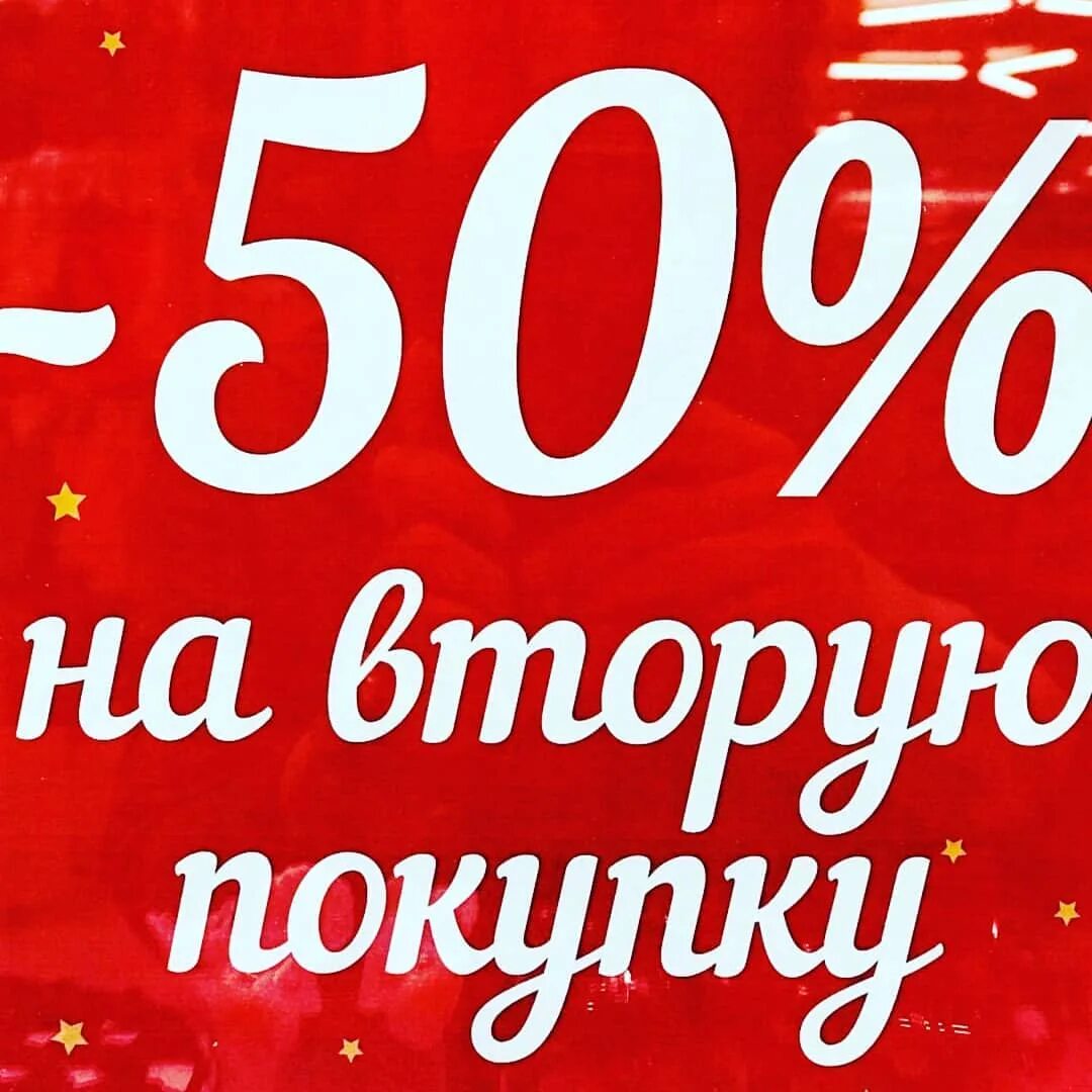 Скидка 2 процента. Скидки. скидка 50 процентов на второй товар. скидка 50%. акция 50 скидка.