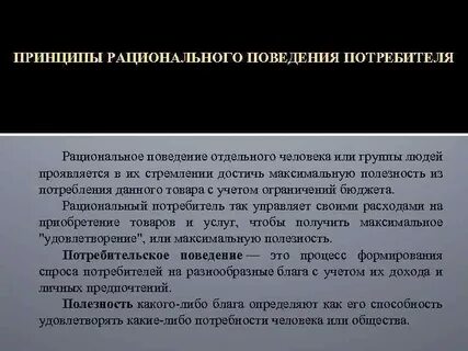 Рациональное поведение общества