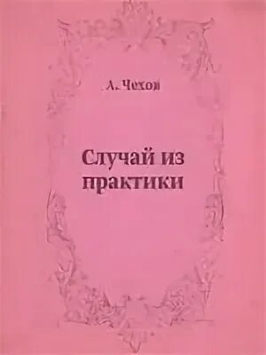 Случай из практики. Случай из практики Чехов иллюстрации. Случай из практики книга. Случай из практики читать