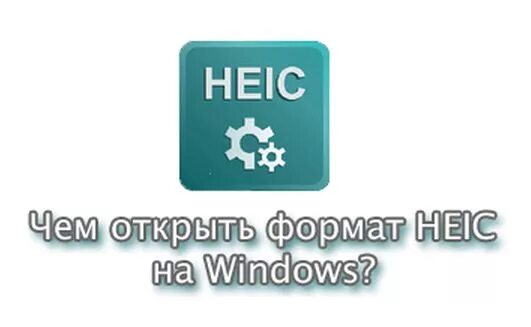 HEIC. HEIC чем открыть. Формат HEIC чем открыть. Картинки в формате HEIC. Расширение heic чем открыть