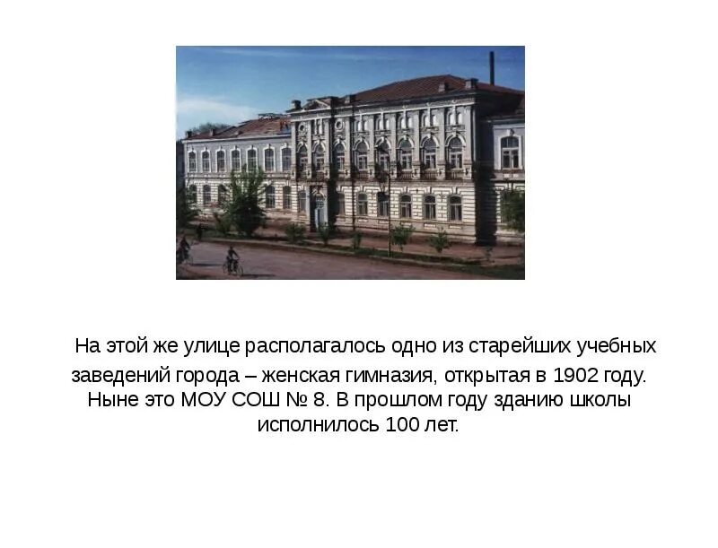 Ныне это. Новоузенск женская гимназия. Здание гимназии женской 1902 Новоузенск. Сообщение про памятник культуры в Новоузенске. Доклад на тему учебные заведения города Миасса.