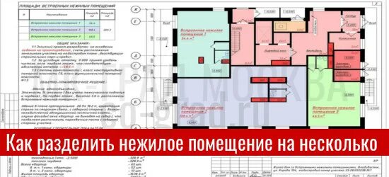Разделить нежилое помещение. Нежилое помещение д. Раздел нежилого помещения. Один нежилые помещения. Отделка технических помещений.