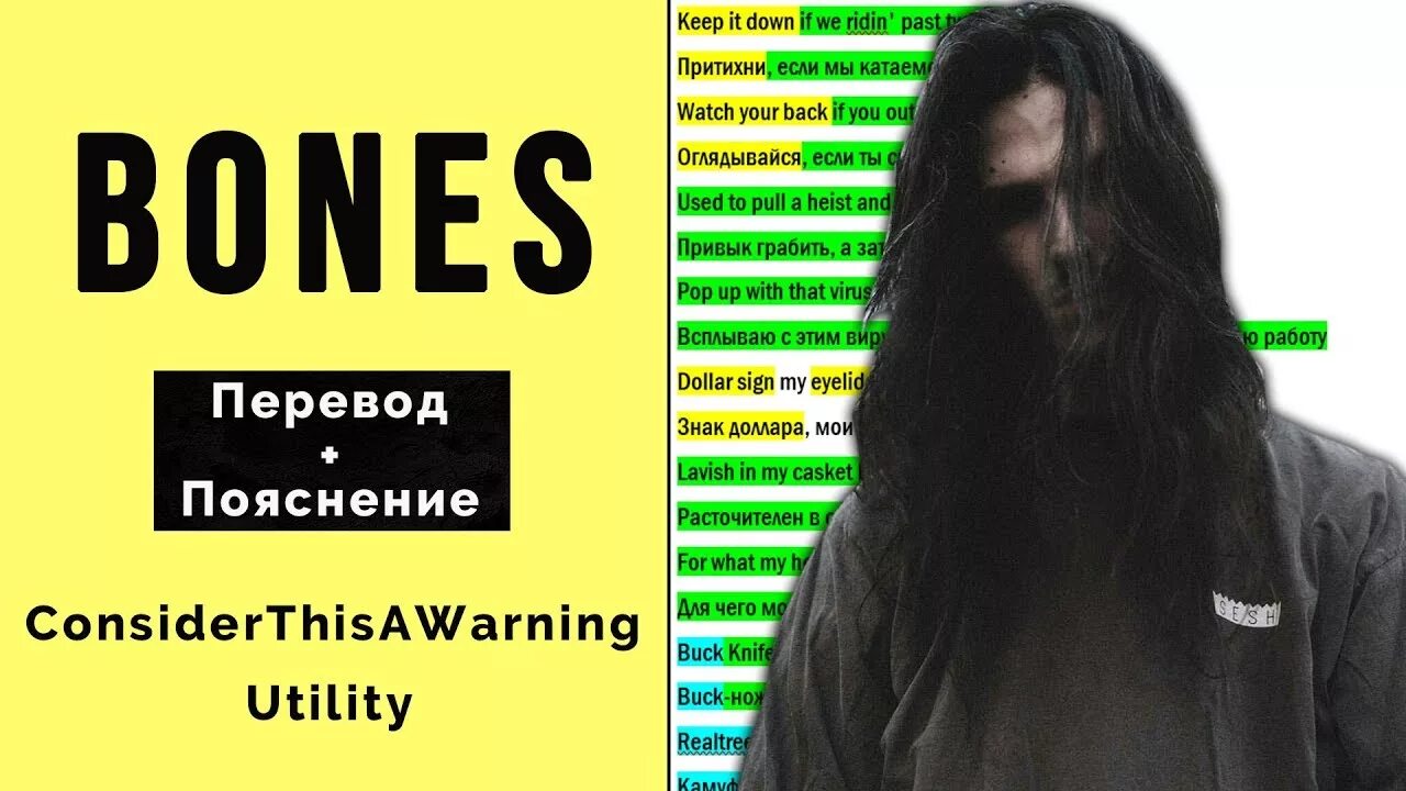 Bones text. Бонес текст. Bones текст перевод. Bone перевод на русский. Перевод песни бонес.