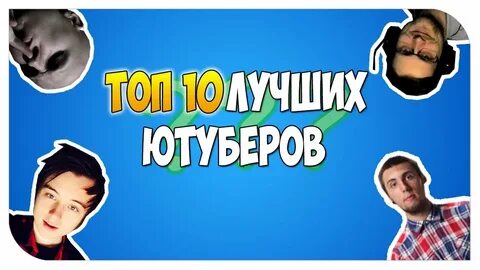 10 популярных ютуберов