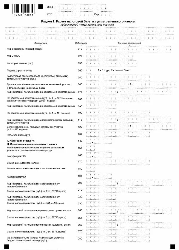 Декларация по земельному налогу. Налоговая декларация земельный налог. Декларация по земельному налогу бланк. Земельный налог образец.