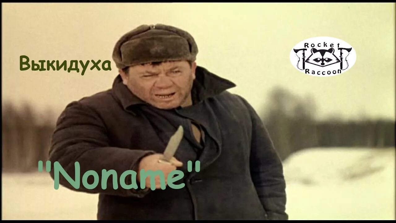 Трошкин евгений захарович профессор. Леонов доцент с ножом. Профессор мальцев джентльмены удачи. Я всегда чувствую джентльмены удачи. Леонов в пальто джентльмены удачи.