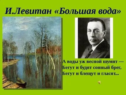 Стихи левитана