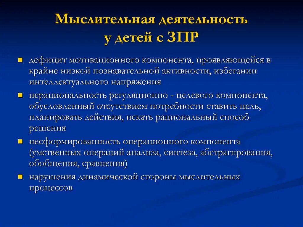 Особенности мышления у детей с ЗПР. Характеристика мышления ребенка с ЗПР. Мыслительная деятельность детей с ЗПР. Особенности мыслительной деятельности у детей с ЗПР.