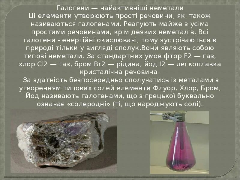 Презентация на тему галогены. Роль галогенов в природе. Йод в природе галоген. Галогены в природе сообщение