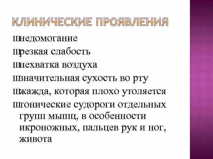 Жалоба на слабость и сухость во рту жажду.