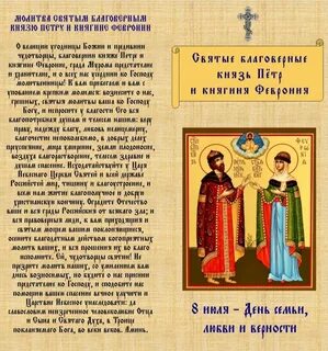 Молитва петру и февронии о любви