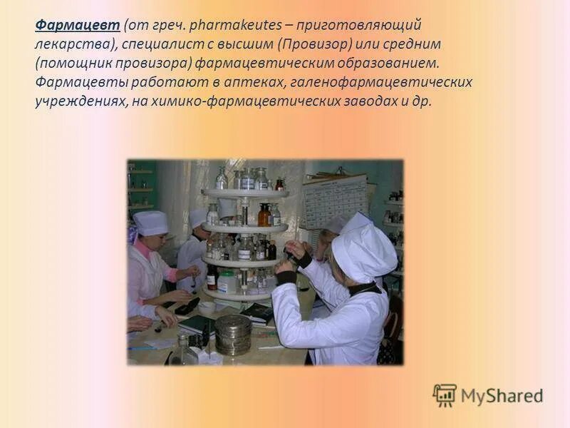 Отличие врача от медика. Аптекарь профессия. Разница между фармацевтом и провизором. Профессия фармацевт рассказ для детей. Разница между фармацевтом и провизором.