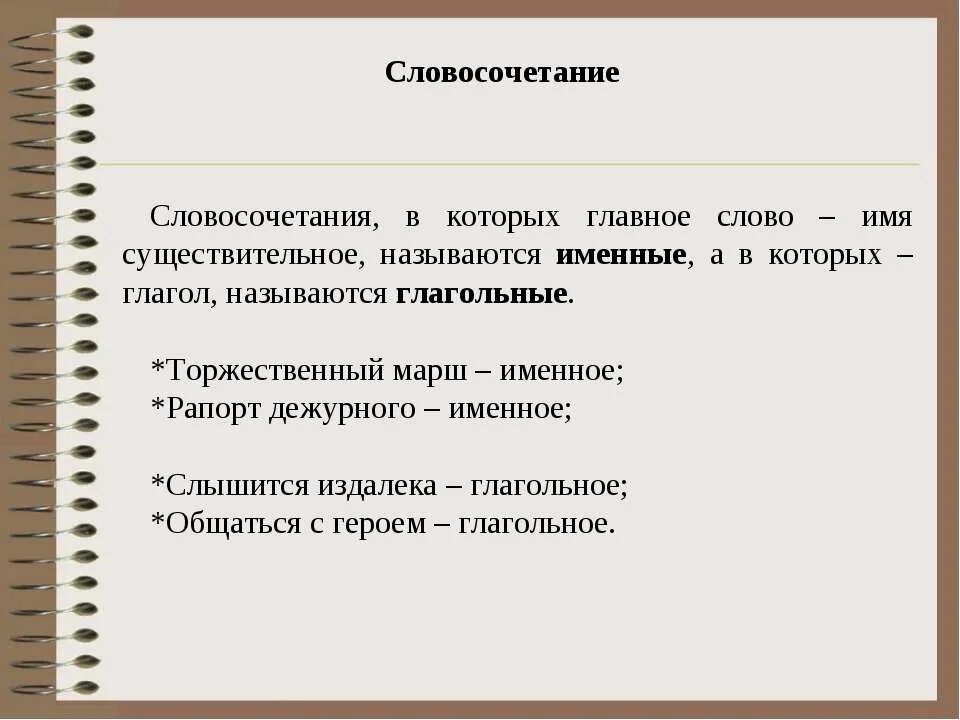 Составь словосочетание с главным словом глаголом. Словосочетание в котором главное слово глагол. Словосочетания для заключения. Слышится издалека главное слово в словосочетании. Словосочетание с главным словом существительным.