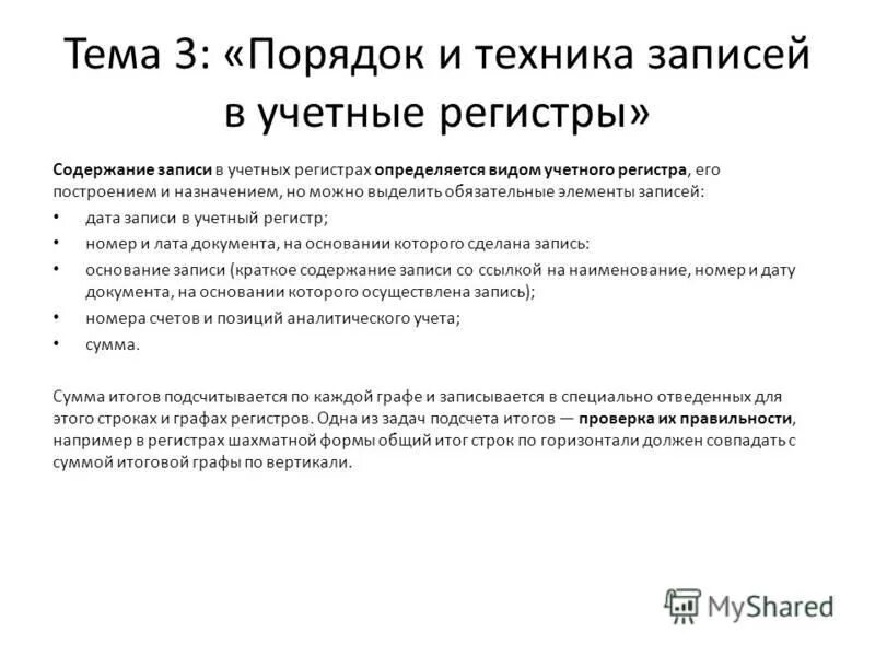 Учетный регистр операции. Порядок и техника записей в учетные регистры. Порядок и способы ведения записей в учётных регистрах.. Порядок записей в учетных регистрах. Порядок записи в учетные регистры кратко.