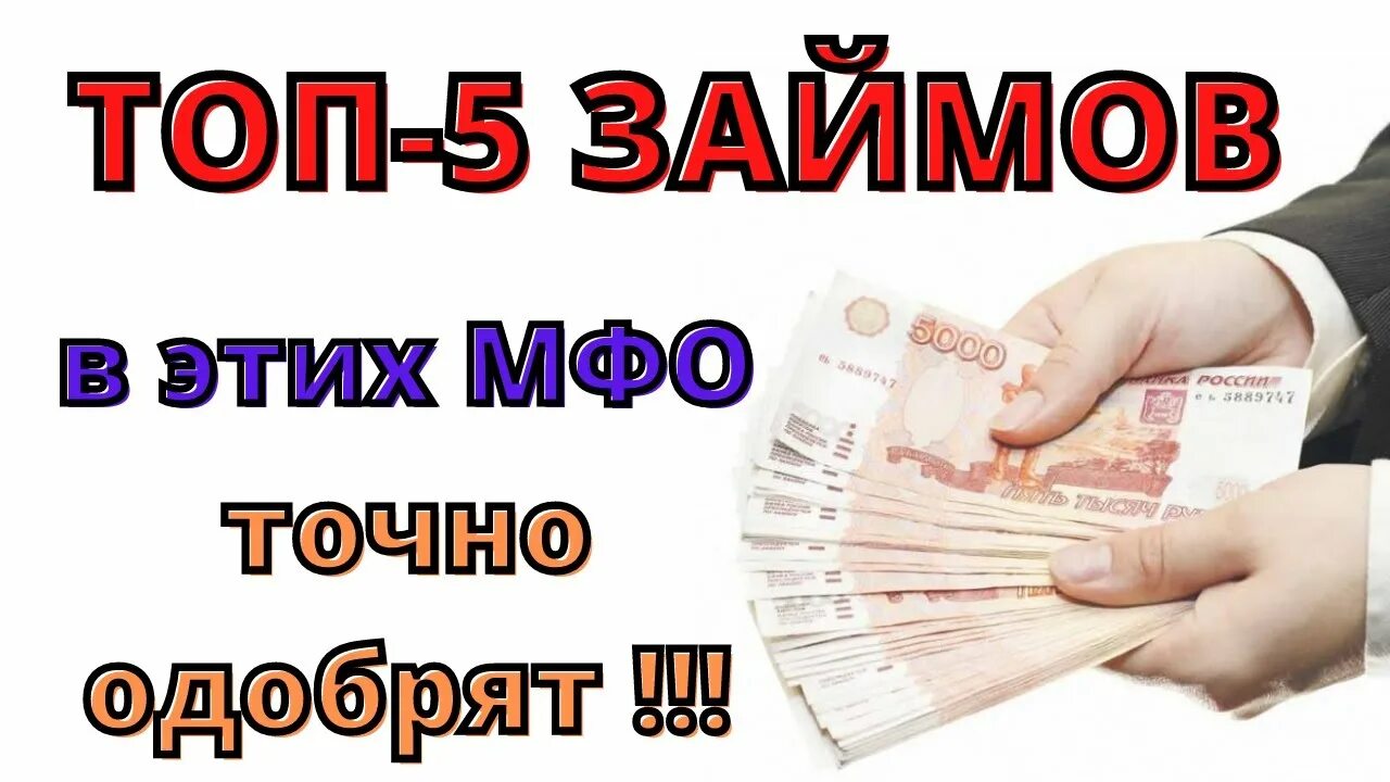 Топ займов. Займы на 5. Займы которые одобряют. Топ 5 займов.