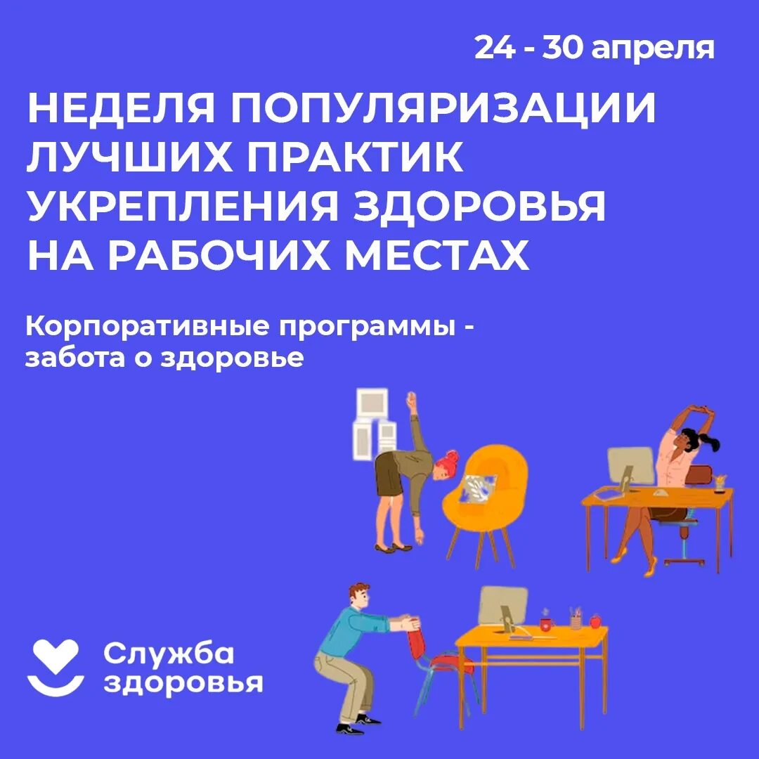 Работает сегодня здоровье. Практики укрепления здоровья на рабочих местах. Популяризация лучших Практик укрепления здоровья на рабочих местах. Здоровье на рабочем месте. Неделя лучших Практик укрепления здоровья на рабочих местах.