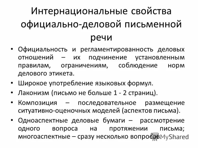 Этикет письменной деловой речи. Этикет письменного общения. Речевой этикет характеристики. Речевые манеры общения. Речевой этикет в документе.
