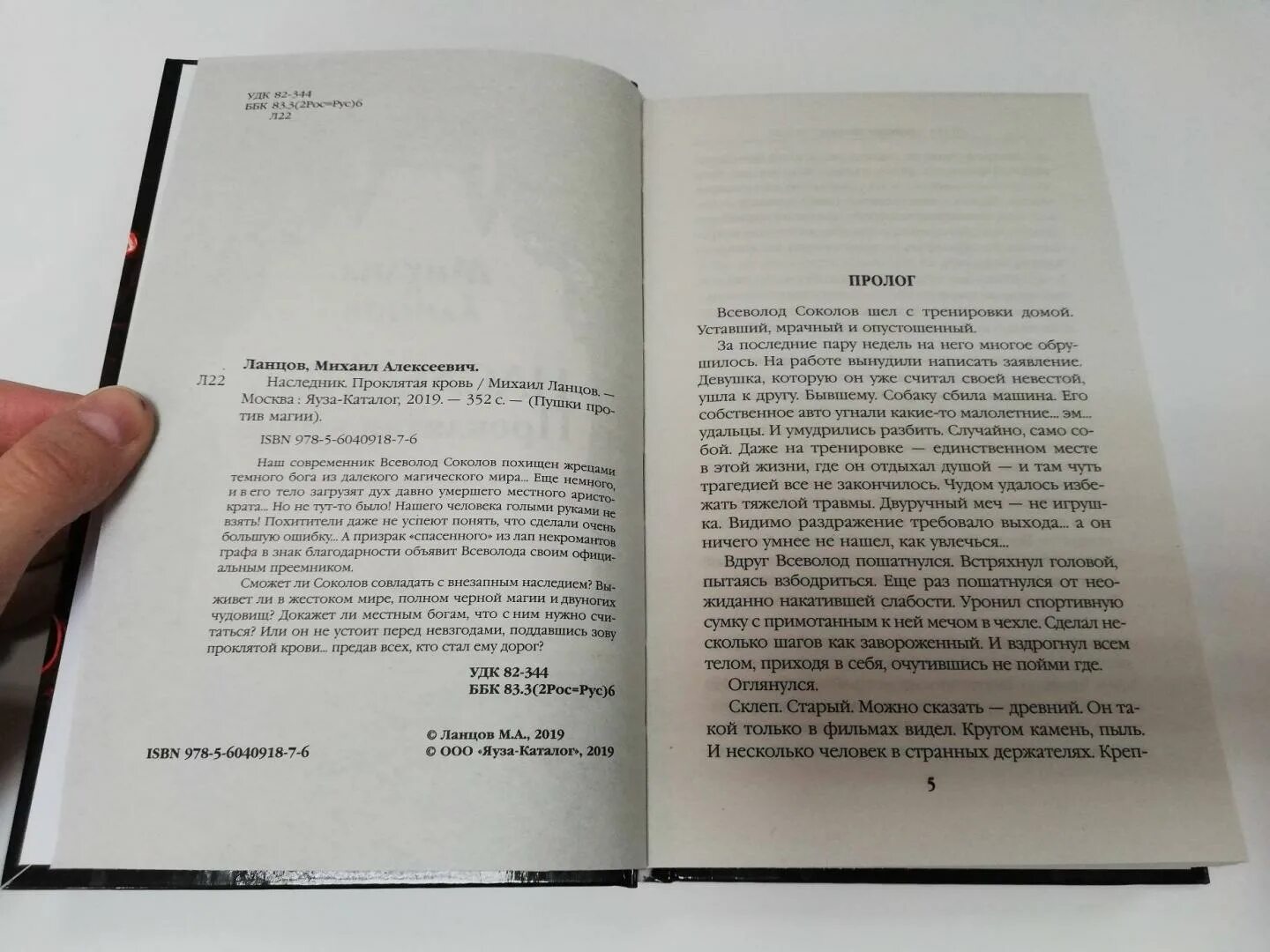 Сын петра книга 5. Ланцов наследник. Проклятая кровь. Проклятая кровь книга.