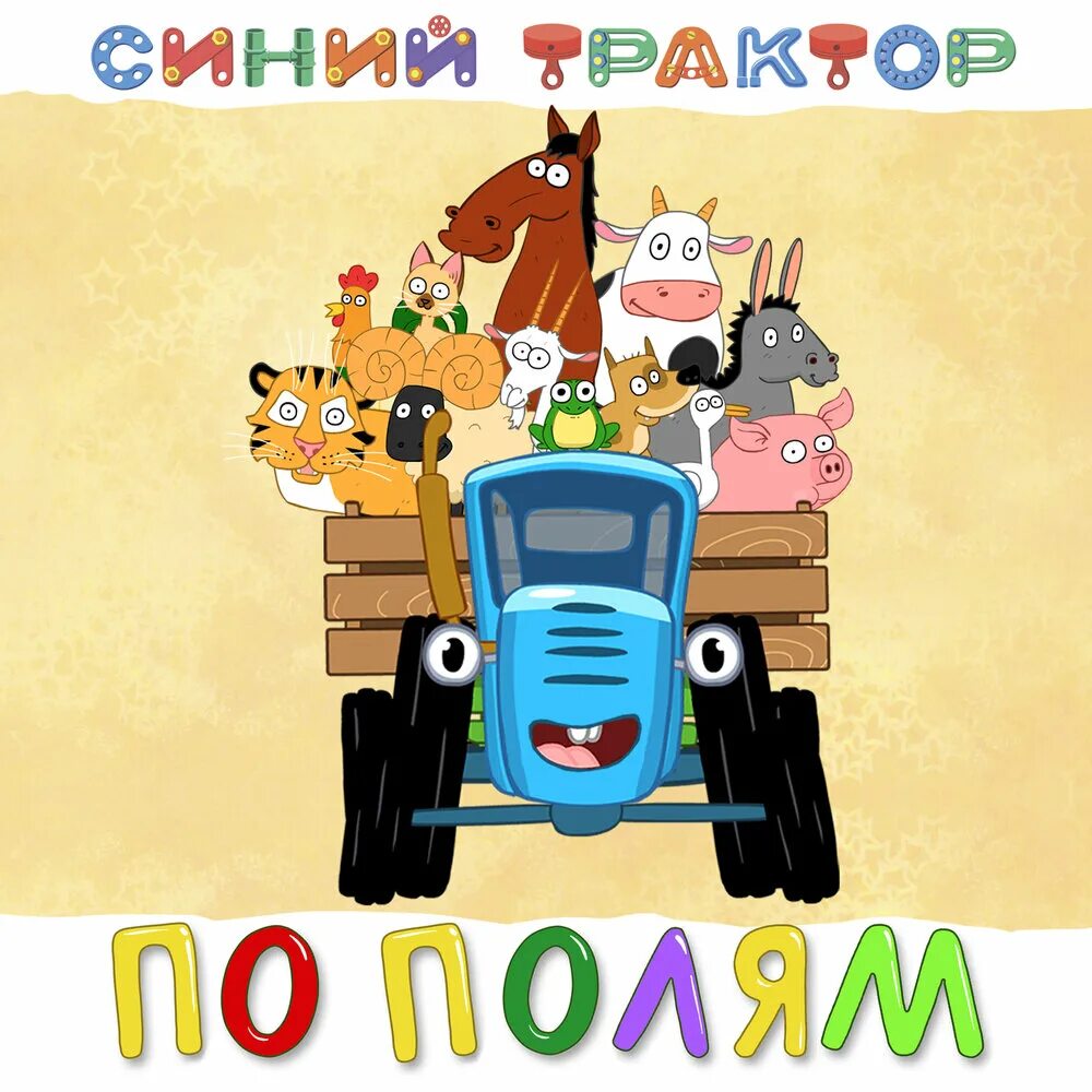 Синий трактор по полям 2. Синий трактор. едет трактор. синий трактор по полям6ю. сил ий трактор по полям.