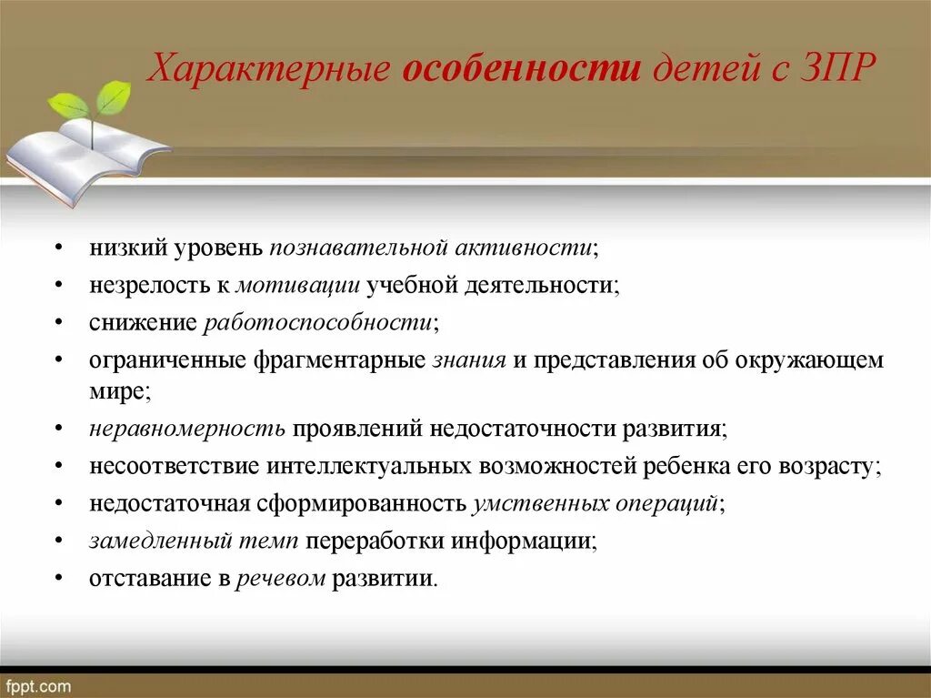 Особенности учебной деятельности детей с ЗПР. Характеристики ребенка с ЗПР В учебном процессе. Признаки характерные для детей с ЗПР. Особенности учебно-познавательной деятельности у детей с ЗПР. Низкая познавательная активность