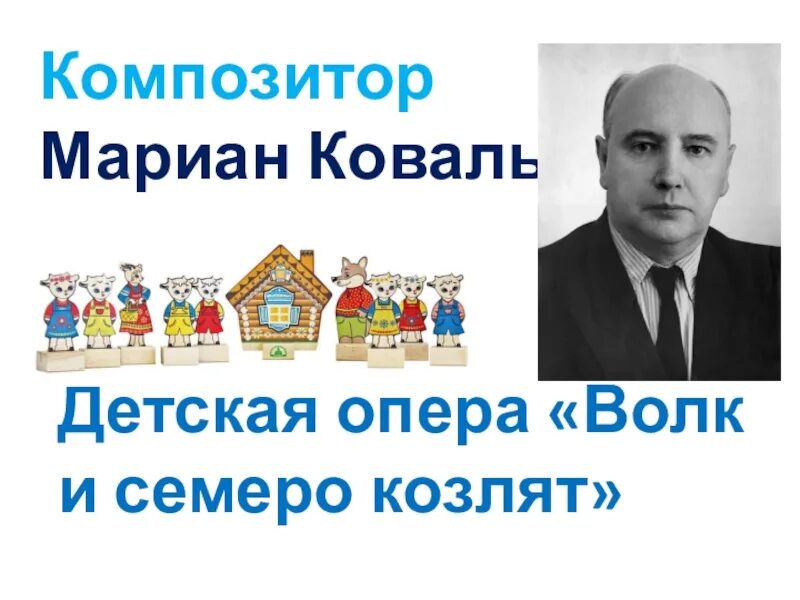 М коваль произведения. Композитор м Коваль опера волк и семеро козлят. Афиша к опере волк и семеро козлят м Коваля.