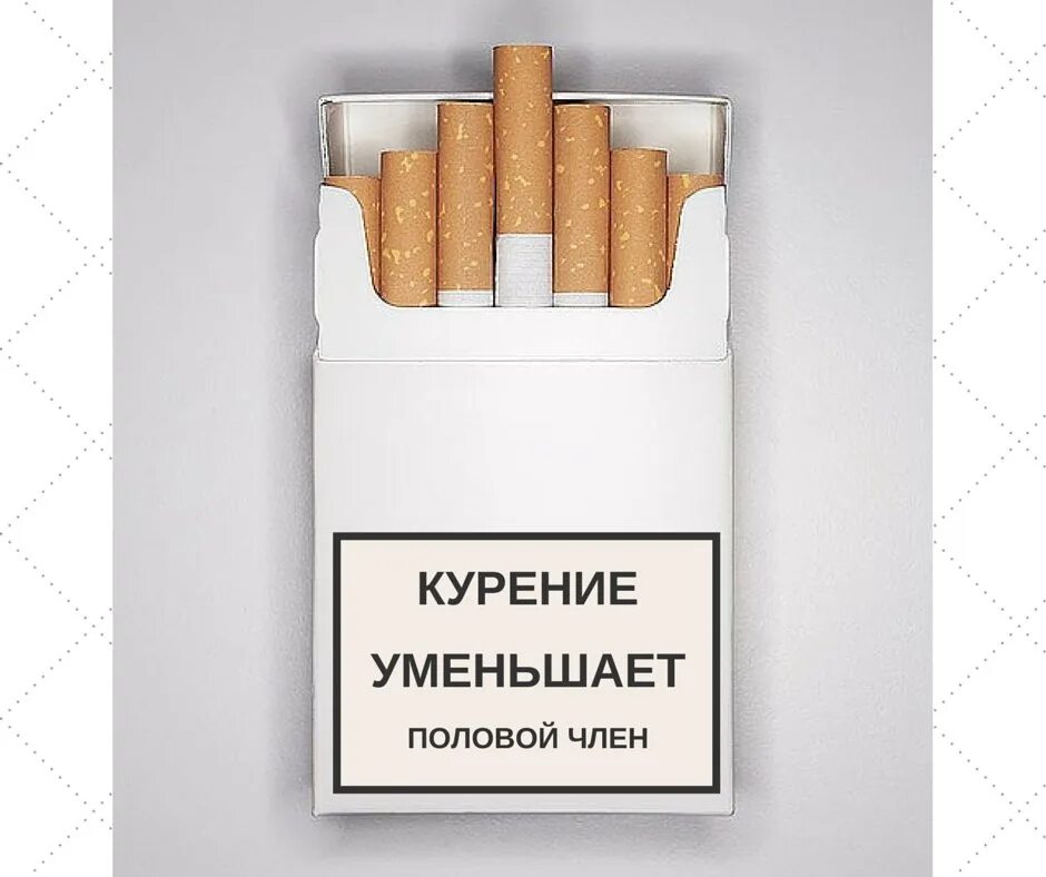 Сигареты понижают. Курение уменьшает размер. Размеры сигарет уменьшили.