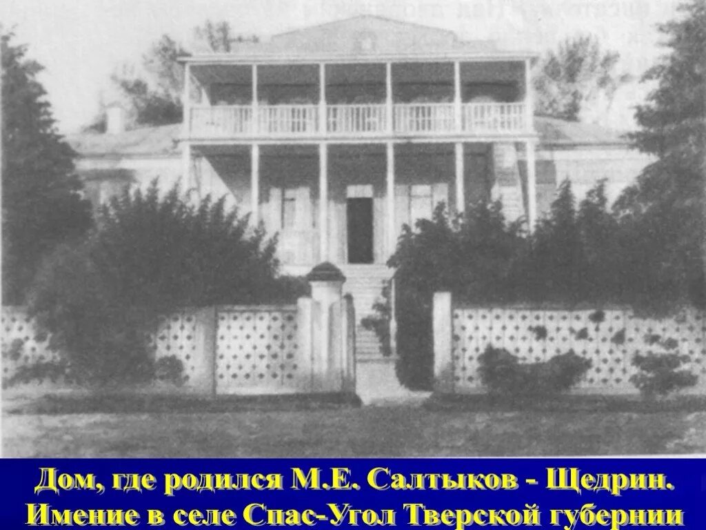 Родовое имение Салтыкова Щедрина. Имение Салтыкова Щедрина спас-угол. Салтыков Щедрин усадьба. Селе спас-угол Тверской губернии. Усадьба салтыкова щедрина