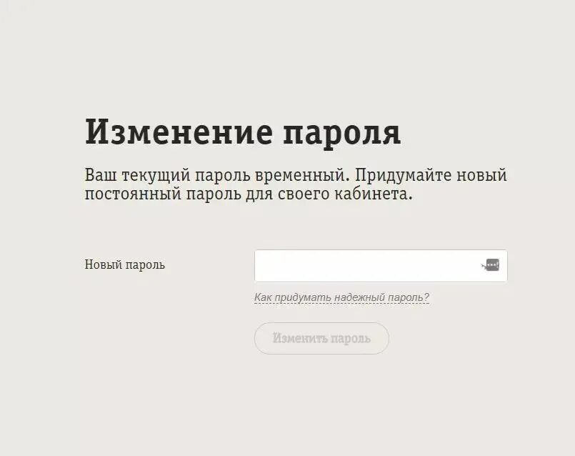 Постоянный пароль. Временный пароль. Ваш текущий пароль. Придумать пароль временный. Билайн вход с постоянным паролем