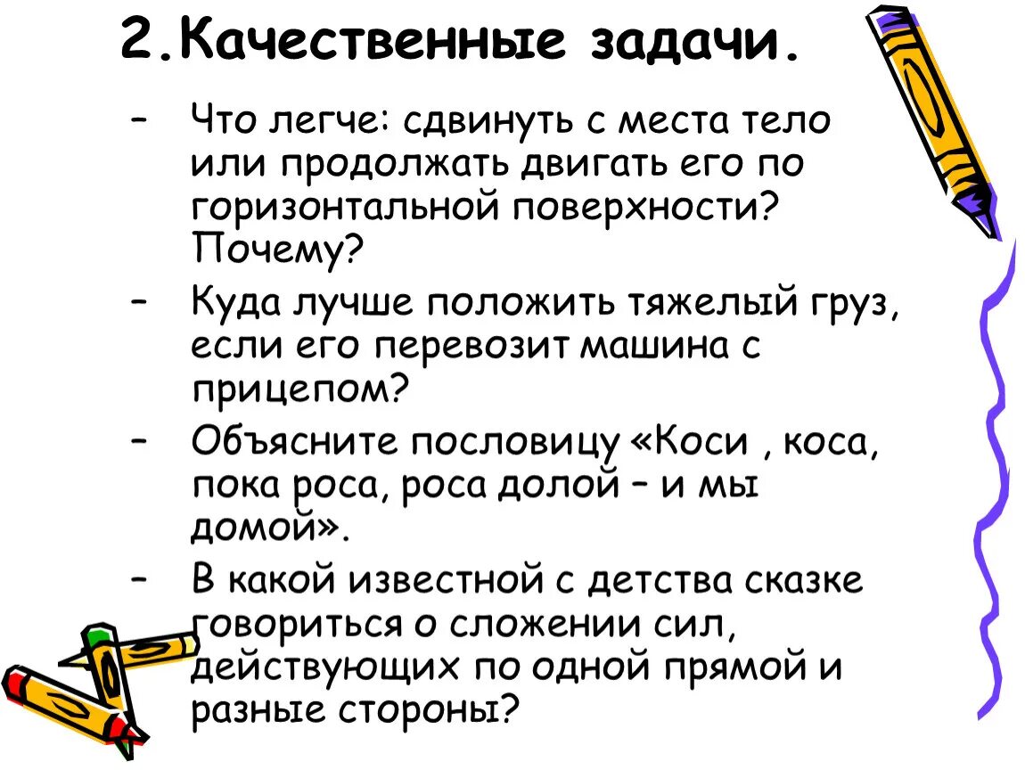 Качественные задачи. Качественные задачи - 8. Качественные задачи по физике. Сдвинуть с места.