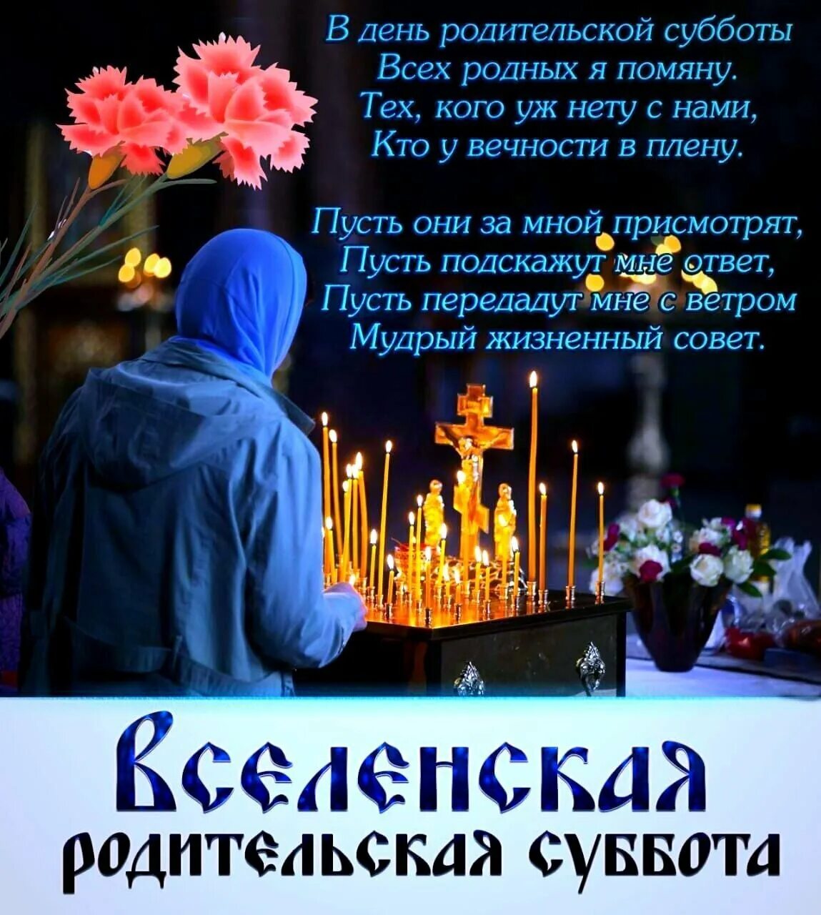 Поздравление с родительской субботой 13 апреля. Родительские субботота. сродителтской субботой. сродительсеой субботоц. с родительской субботой поздравления.