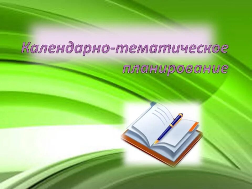 Рамка для перспективного плана. Титульный лист календарно-тематического планирования. Календарно-тематический план титульный лист. Темы для календарного планирования