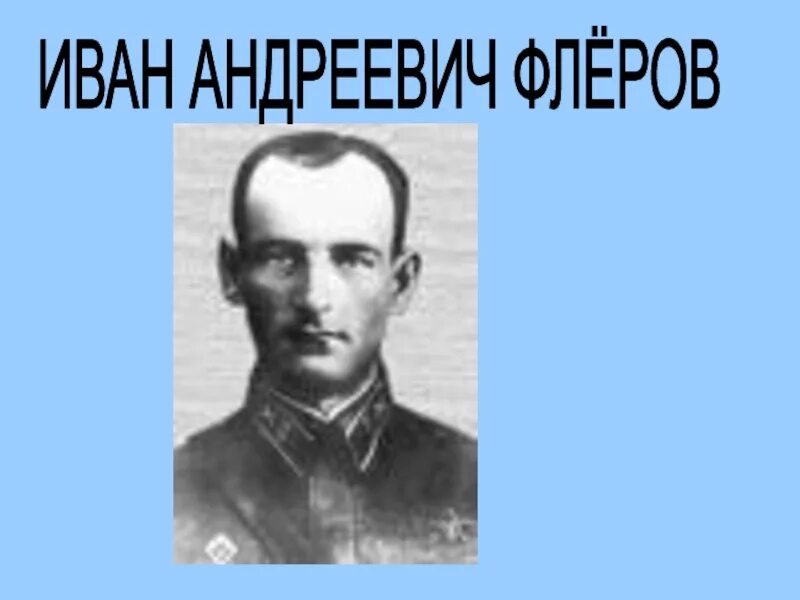 Флёров герой советского Союза. Капитан Флеров подвиг. Флер иванов