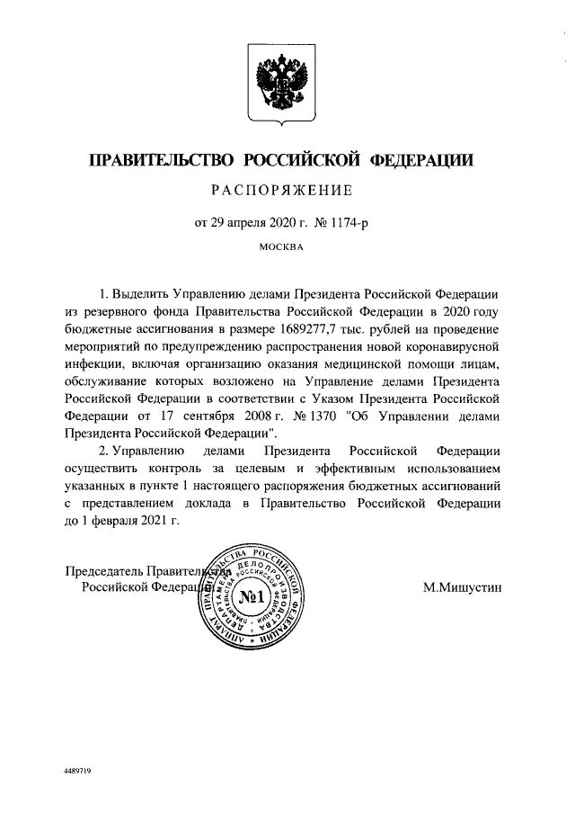 Распоряжение 1476-р от 04.06.2020. Постановление правительства РФ Мишустин. 1138-Р от 29.04.2021 распоряжение правительства. Распоряжение ие правительства РФ 2337-Р от 29 октября 2018 года. Постановление правительства 22 апреля