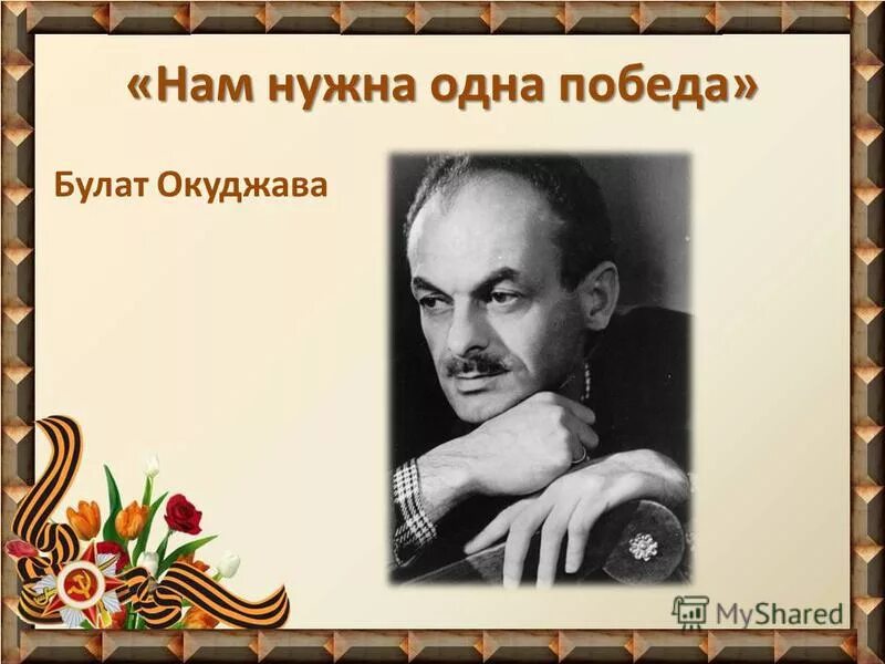 Песня об открытой двери. Нам нужна одна победа. Намин нужна одна победа. Окуджава победа.