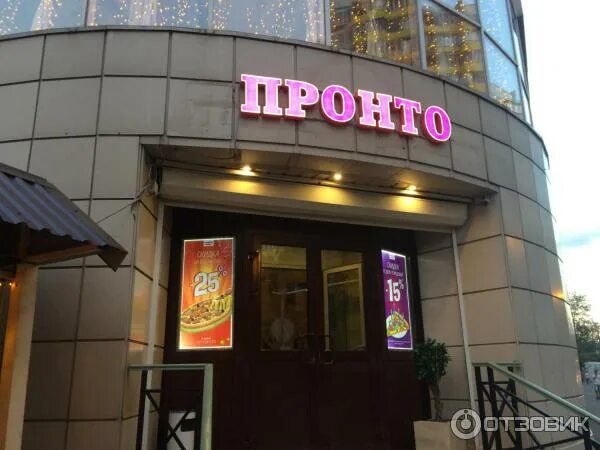 Кафе "Pronto pizza" - проспект Ленина, 107/49 в Московская область- 2025 - офици