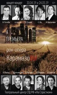 Карамазовы рок опера москва