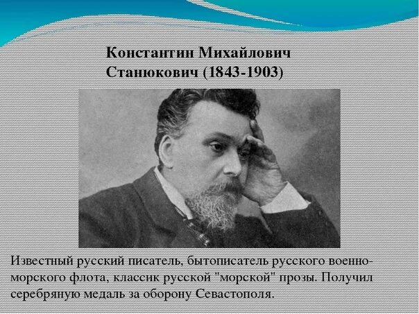 Станюкович писатель. Станюкович портрет. Станюкович портрет. Д станюкович. Портрет константина станюковича.