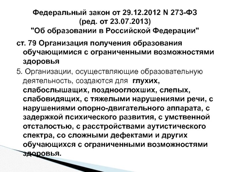 Для какой категории учащихся с овз. Фз-273 об образовании дети с овз. ребенок с ограниченными возможностями здоровья законодательство. фз-273 об образовании в российской федерации от 29.12.2012. фз обучающийся с ограниченными возможностями здоровья.