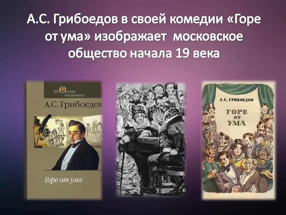 Краткий пересказ горе от ума. «Горе от ума» а.с. Грибоедов (1831 г.). 190 Лет – «горе от ума», Грибоедов а. с. (1831). Комедия Грибоедова горе от ума. 190 Лет горе от ума Грибоедов.